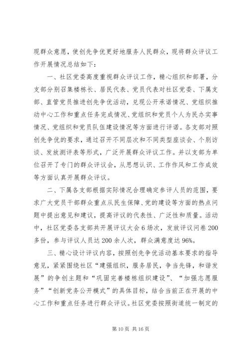 六个明确做好创先争优活动群众评议.docx