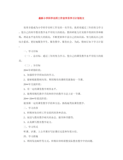精编之小学科学名师工作室学员学习计划范文.docx