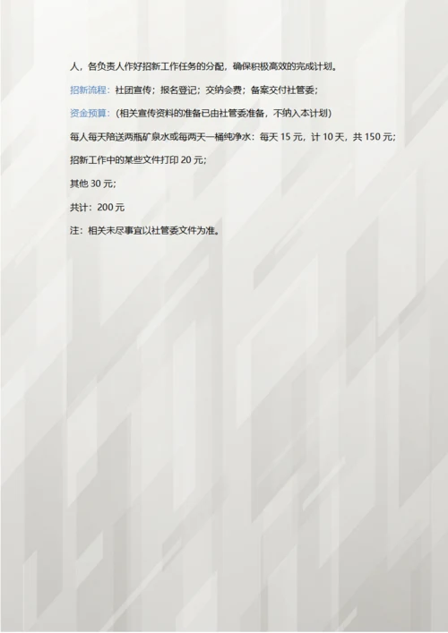 社团招新计划书