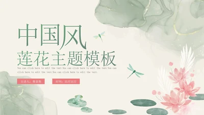 中国风水彩莲花主题通用PPT模板