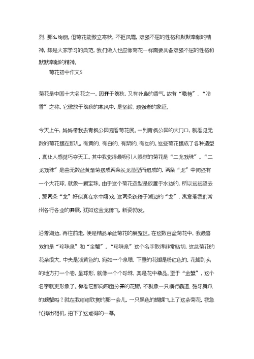 菊花初中作文15篇