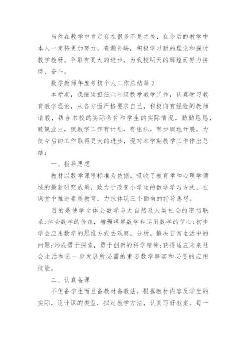 数学教师年度考核个人工作总结20篇最新.docx