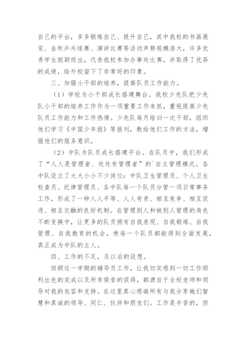 优秀少先队辅导员工作自我鉴定.docx