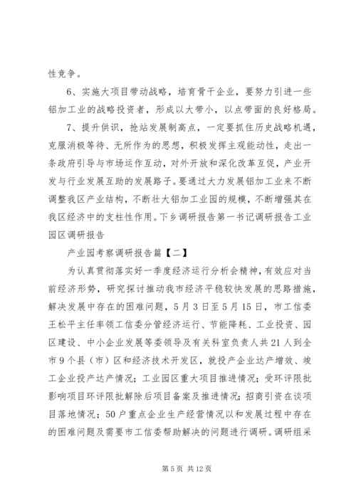 产业园考察调研报告.docx