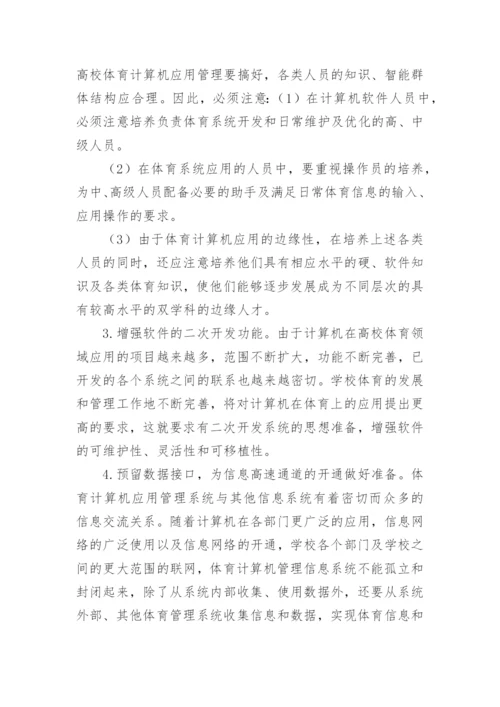 论高校体育计算机应用管理系统论文.docx