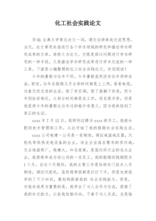 化工社会实践论文.docx