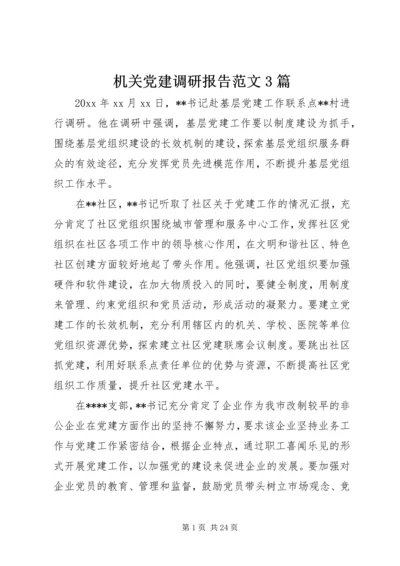 机关党建调研报告范文3篇.docx