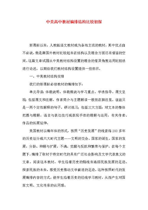 中美高中教材编排结构比较初探