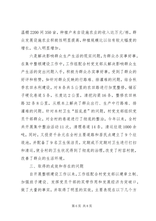 后进村集中整顿建设工作情况汇报.docx