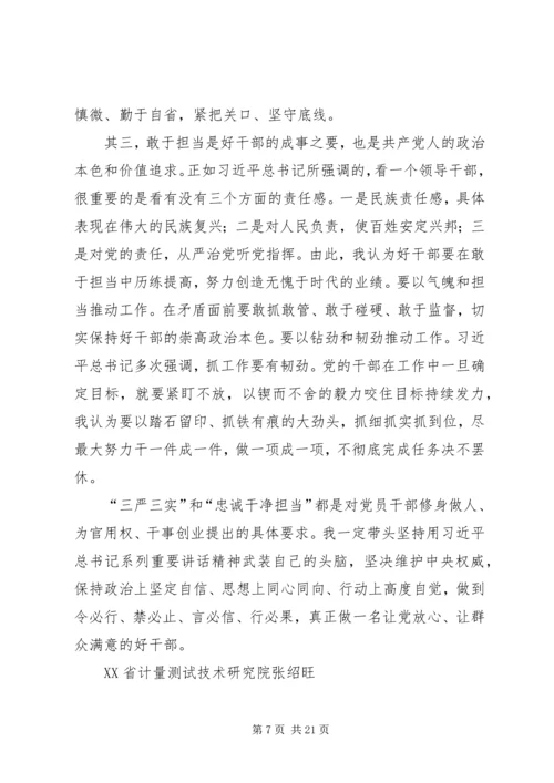 学习三严三实忠诚干净担当心得体会 (7).docx