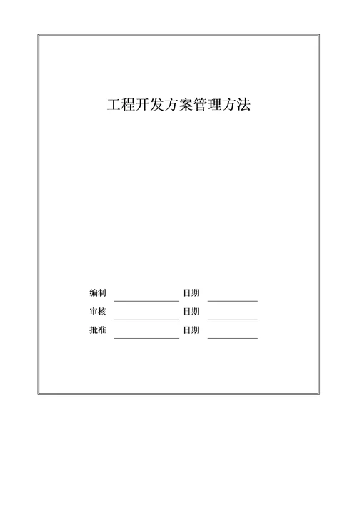 最新项目开发计划管理办法