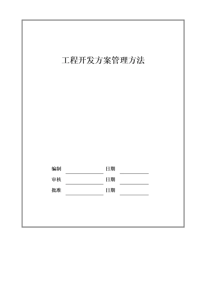 最新项目开发计划管理办法