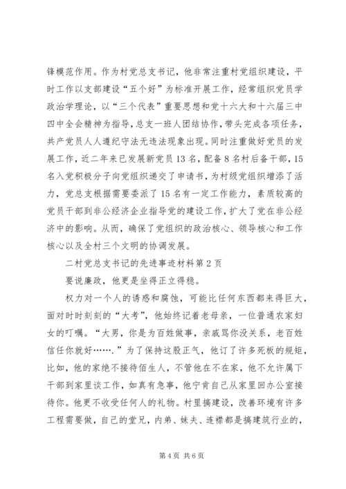 村党总支书记的先进事迹材料 (3).docx