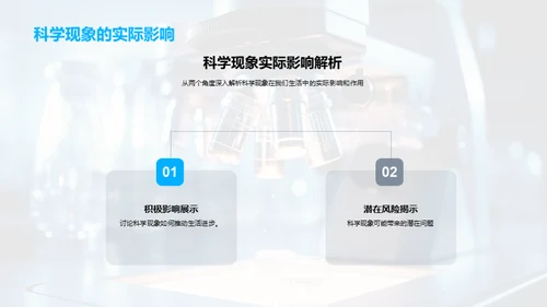 揭秘科学现象
