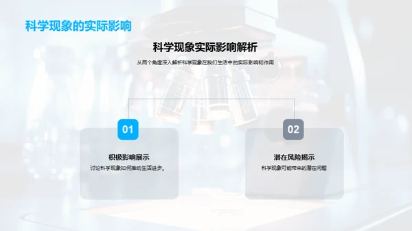 揭秘科学现象