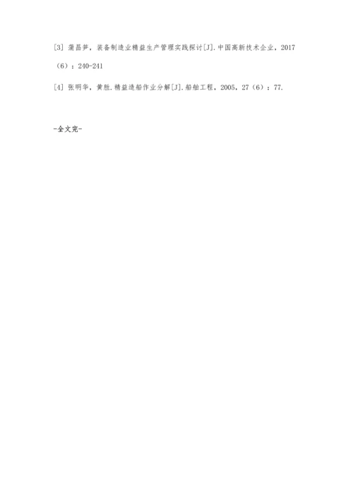 以精益管理模式推动造船企业发展的探析.docx