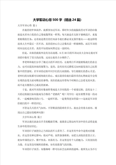 大学军训心得500字精选24篇