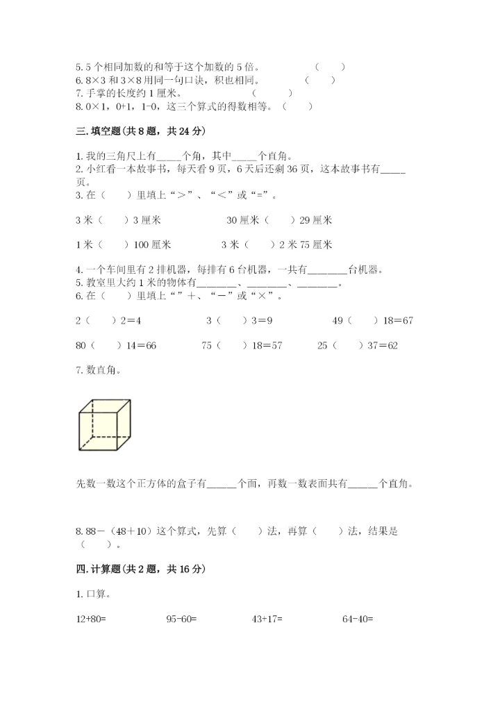 小学二年级上册数学期中测试卷精品（各地真题）.docx