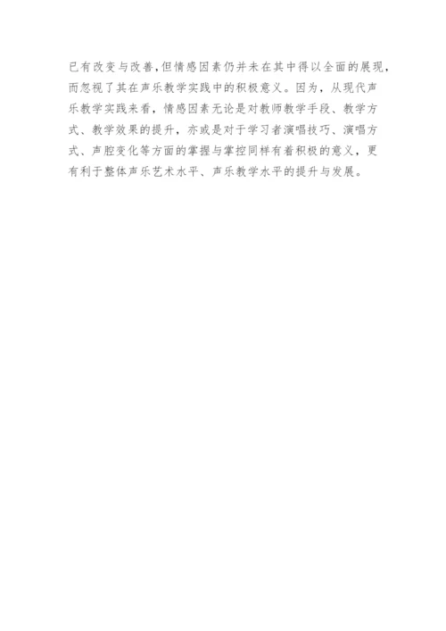 情感表达实践下声乐教学论文.docx