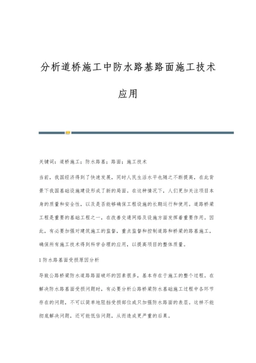 分析道桥施工中防水路基路面施工技术应用.docx