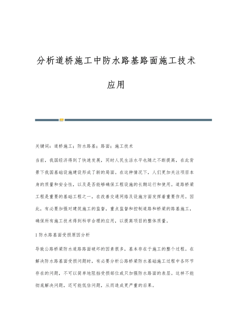 分析道桥施工中防水路基路面施工技术应用.docx