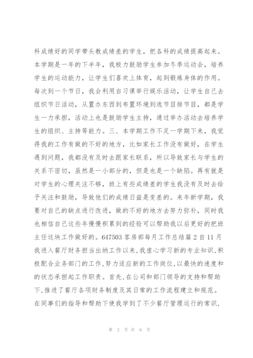 客房部每月工作总结3篇.docx