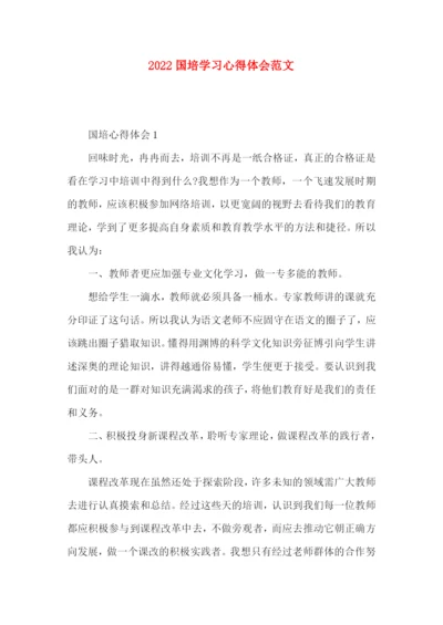 2022国培学习心得体会范文.docx