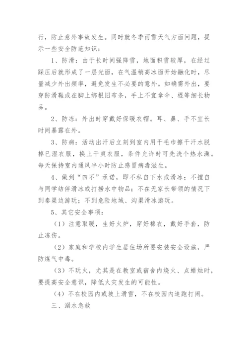 《防溺水》主题班会教案.docx