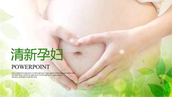 绿色清新时尚孕妇ppt动态模板