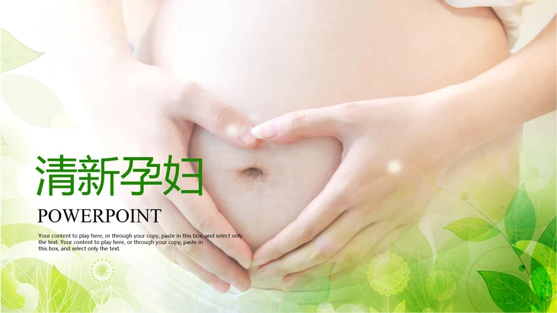 绿色清新时尚孕妇ppt动态模板