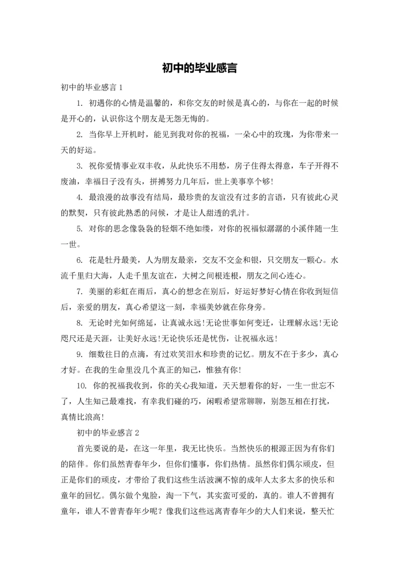 初中的毕业感言.docx