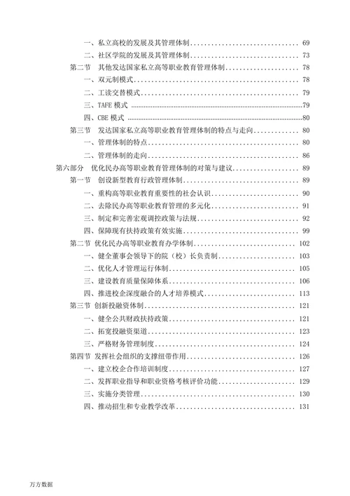 民办高等职业教育管理体制研究