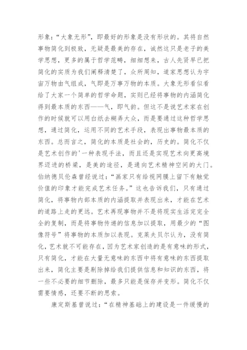 艺术创作中艺术形象简化研究论文.docx