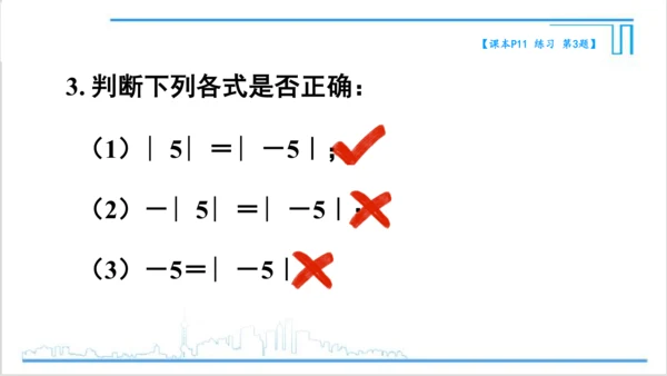 【高效备课】人教版七(上) 1.2 有理数 1.2.4 绝对值 第1课时 绝对值 课件