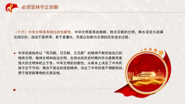 必须坚持守正创新专题党课PPT