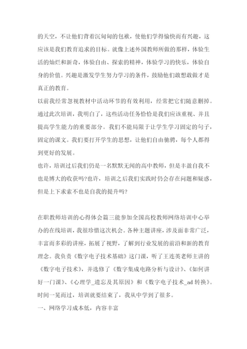 2023年在职教师培训的心得体会(三篇).docx