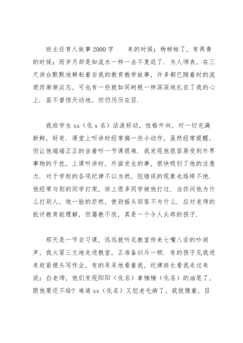 班主任育人故事2000字.docx