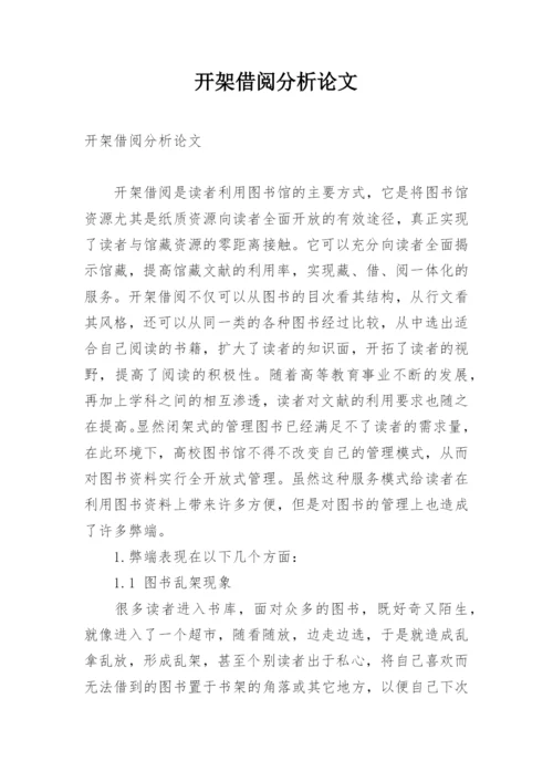 开架借阅分析论文.docx