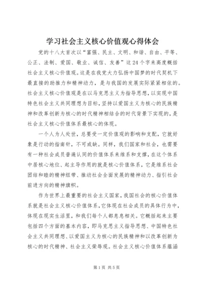 学习社会主义核心价值观心得体会_2.docx