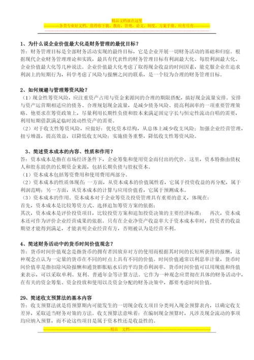 财务管理简答(广药).docx