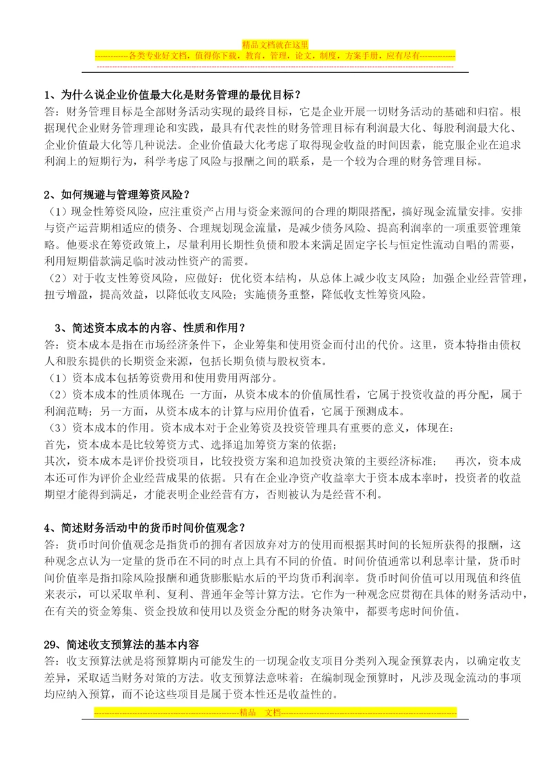 财务管理简答(广药).docx