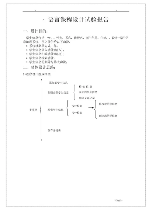 C语言课程设计报告学生信息管理系统