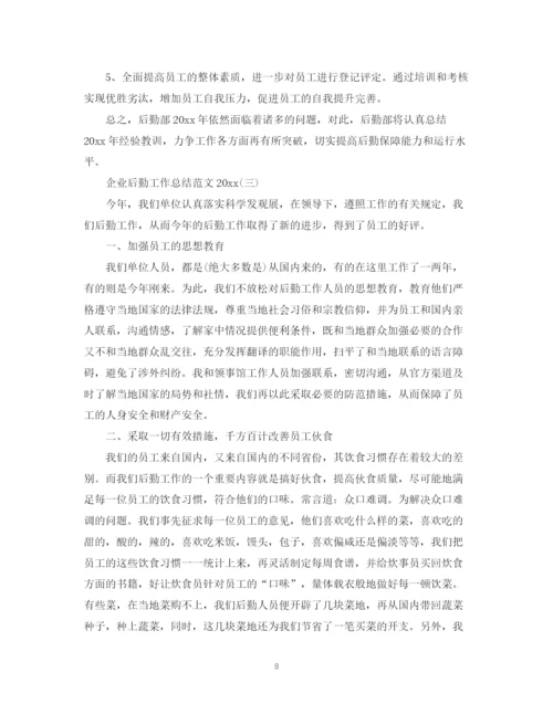 精编之企业后勤工作总结范文3.docx