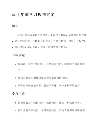 爵士集训学习规划方案