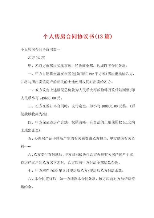 个人售房合同协议书13篇