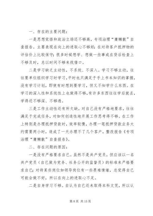 第一篇：“庸懒散”专项治理自查报告.docx