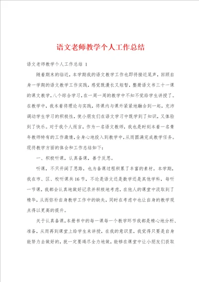 语文老师教学个人工作总结