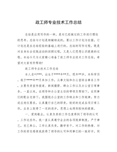 政工师专业技术工作总结.docx