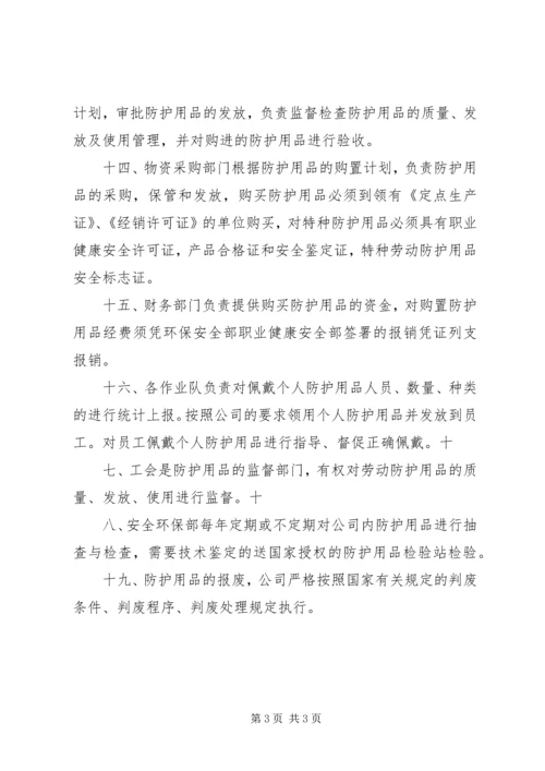 安全防护、职业卫生用品管理制度.docx
