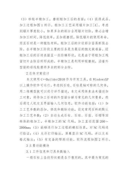 石材数控加工的自动编程论文.docx